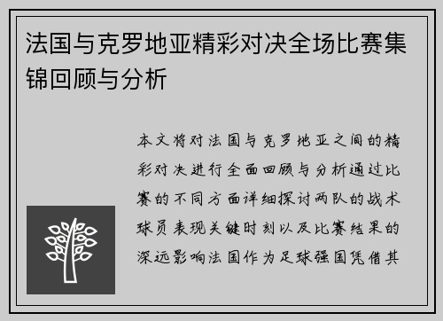 法国与克罗地亚精彩对决全场比赛集锦回顾与分析