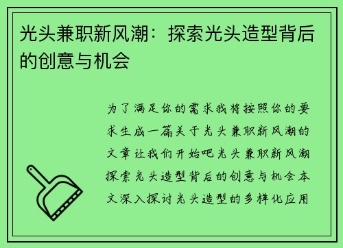 光头兼职新风潮：探索光头造型背后的创意与机会