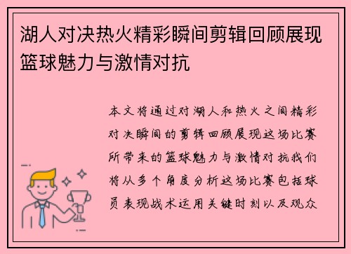 湖人对决热火精彩瞬间剪辑回顾展现篮球魅力与激情对抗
