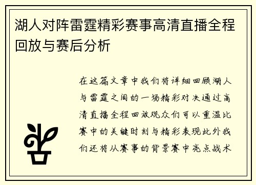 湖人对阵雷霆精彩赛事高清直播全程回放与赛后分析