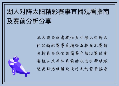 湖人对阵太阳精彩赛事直播观看指南及赛前分析分享