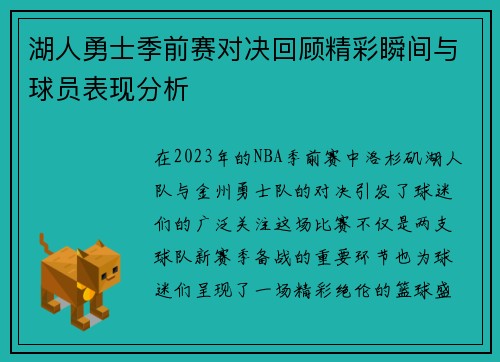 湖人勇士季前赛对决回顾精彩瞬间与球员表现分析