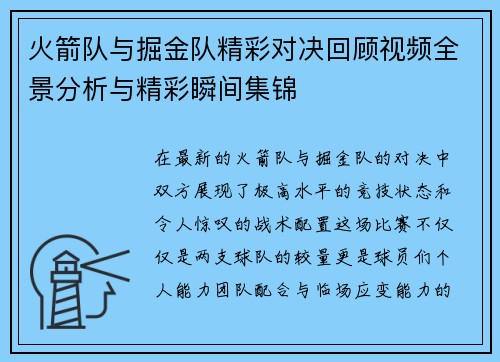 火箭队与掘金队精彩对决回顾视频全景分析与精彩瞬间集锦