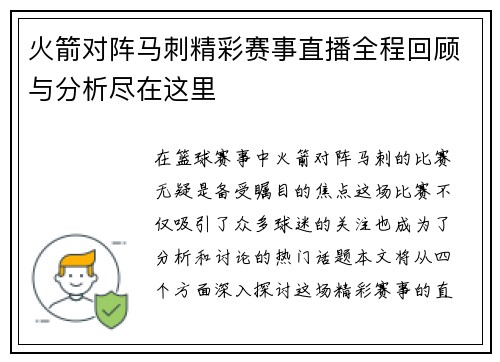 火箭对阵马刺精彩赛事直播全程回顾与分析尽在这里