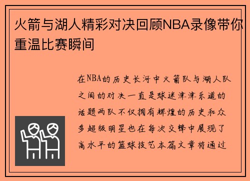 火箭与湖人精彩对决回顾NBA录像带你重温比赛瞬间