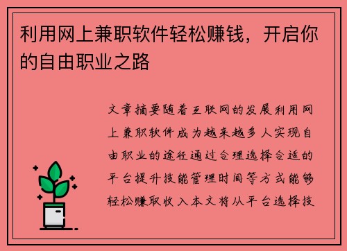 利用网上兼职软件轻松赚钱，开启你的自由职业之路