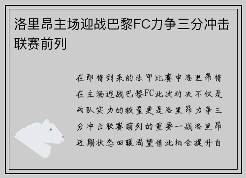 洛里昂主场迎战巴黎FC力争三分冲击联赛前列