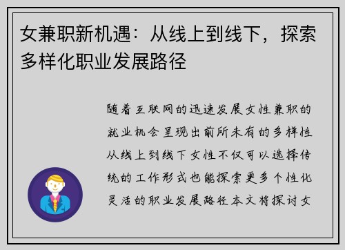 女兼职新机遇：从线上到线下，探索多样化职业发展路径