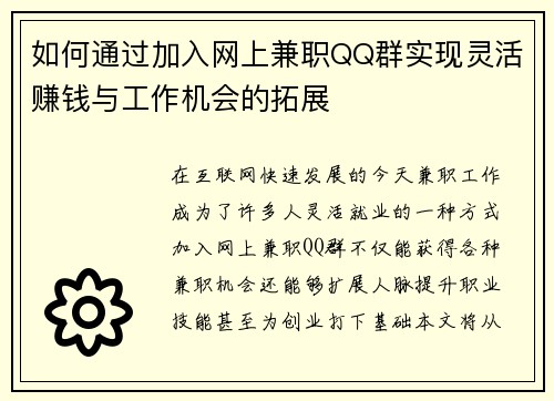 如何通过加入网上兼职QQ群实现灵活赚钱与工作机会的拓展