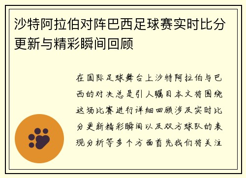 沙特阿拉伯对阵巴西足球赛实时比分更新与精彩瞬间回顾