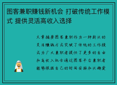 图客兼职赚钱新机会 打破传统工作模式 提供灵活高收入选择