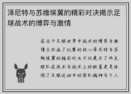 泽尼特与苏维埃翼的精彩对决揭示足球战术的博弈与激情