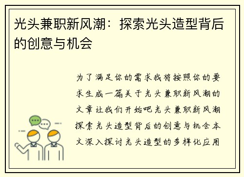 光头兼职新风潮：探索光头造型背后的创意与机会
