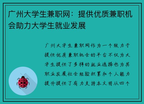 广州大学生兼职网：提供优质兼职机会助力大学生就业发展