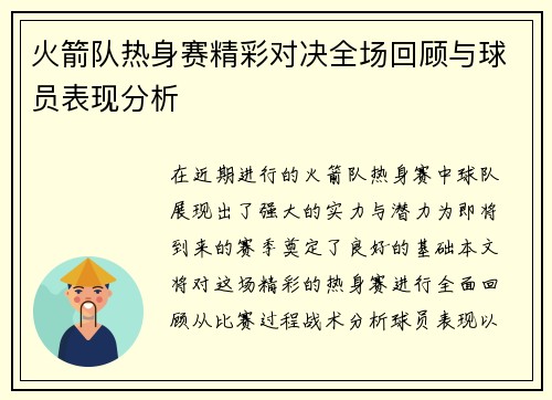 火箭队热身赛精彩对决全场回顾与球员表现分析