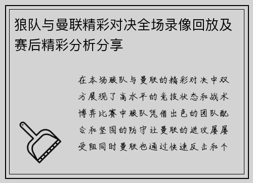 狼队与曼联精彩对决全场录像回放及赛后精彩分析分享