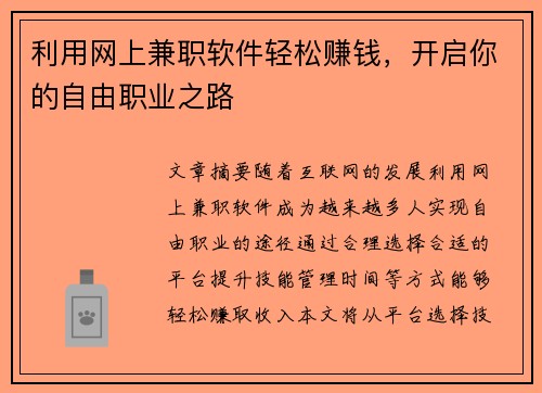 利用网上兼职软件轻松赚钱，开启你的自由职业之路