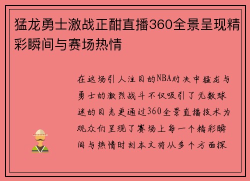 猛龙勇士激战正酣直播360全景呈现精彩瞬间与赛场热情