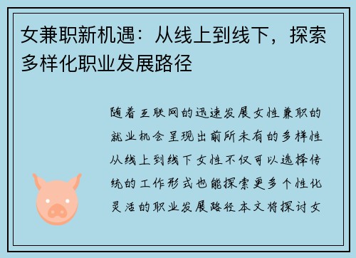 女兼职新机遇：从线上到线下，探索多样化职业发展路径
