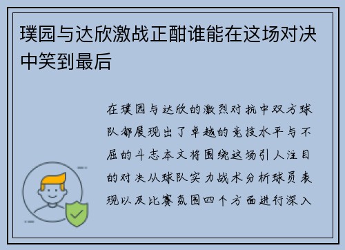 璞园与达欣激战正酣谁能在这场对决中笑到最后