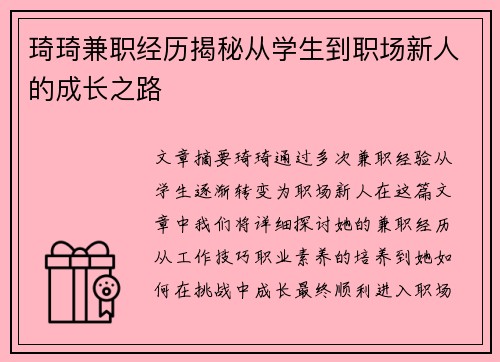 琦琦兼职经历揭秘从学生到职场新人的成长之路