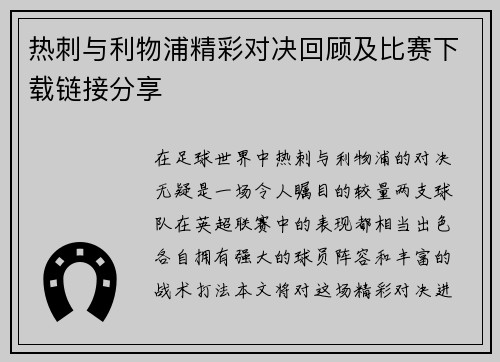 热刺与利物浦精彩对决回顾及比赛下载链接分享