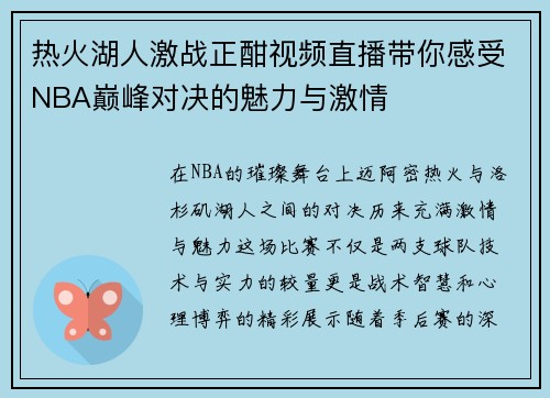 热火湖人激战正酣视频直播带你感受NBA巅峰对决的魅力与激情