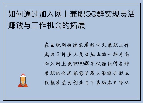 如何通过加入网上兼职QQ群实现灵活赚钱与工作机会的拓展