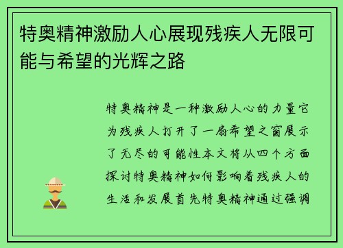 特奥精神激励人心展现残疾人无限可能与希望的光辉之路