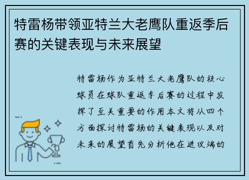 特雷杨带领亚特兰大老鹰队重返季后赛的关键表现与未来展望