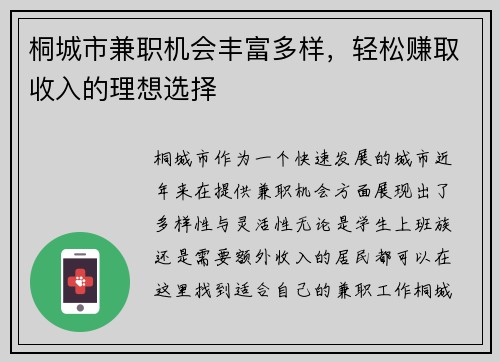 桐城市兼职机会丰富多样，轻松赚取收入的理想选择