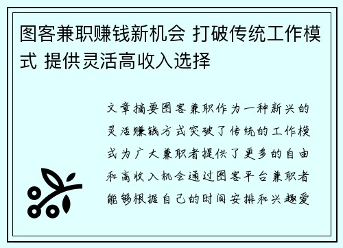 图客兼职赚钱新机会 打破传统工作模式 提供灵活高收入选择