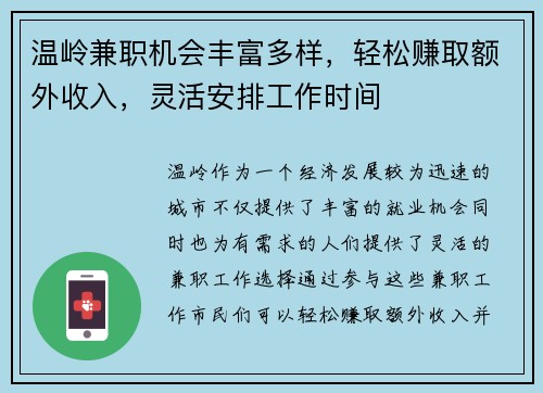 温岭兼职机会丰富多样，轻松赚取额外收入，灵活安排工作时间