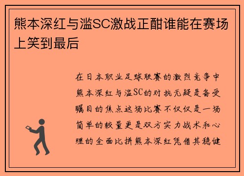 熊本深红与滥SC激战正酣谁能在赛场上笑到最后