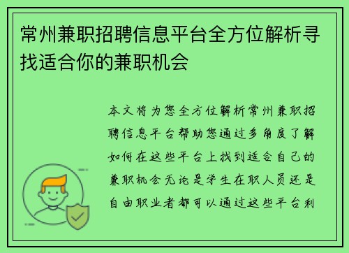 常州兼职招聘信息平台全方位解析寻找适合你的兼职机会