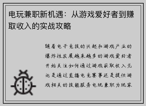 电玩兼职新机遇：从游戏爱好者到赚取收入的实战攻略