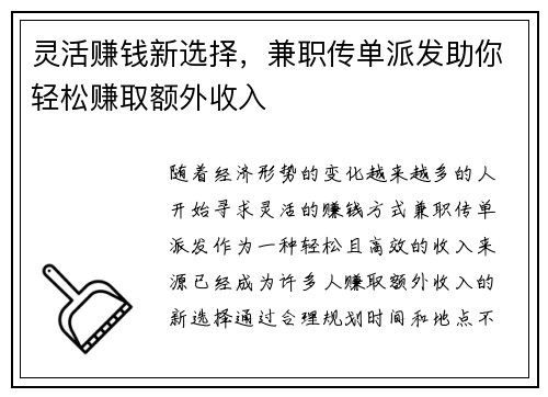 灵活赚钱新选择，兼职传单派发助你轻松赚取额外收入
