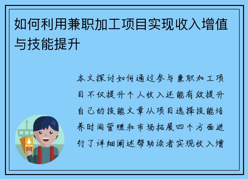 如何利用兼职加工项目实现收入增值与技能提升