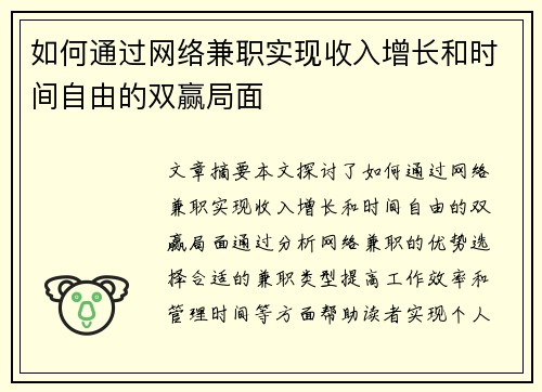 如何通过网络兼职实现收入增长和时间自由的双赢局面