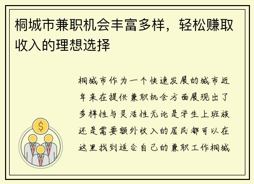 桐城市兼职机会丰富多样，轻松赚取收入的理想选择