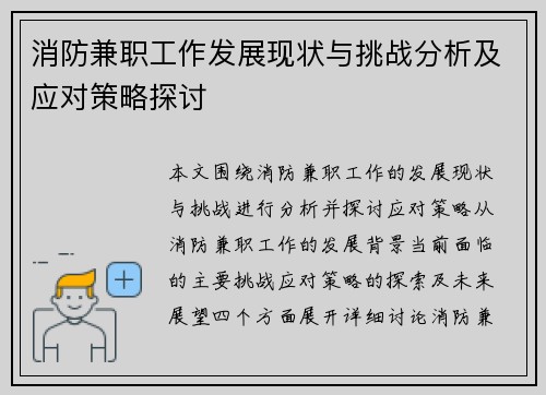 消防兼职工作发展现状与挑战分析及应对策略探讨
