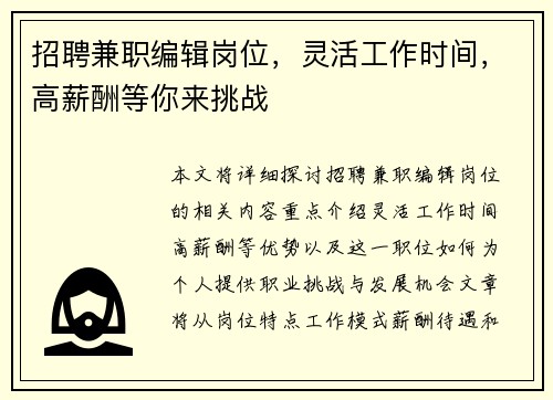 招聘兼职编辑岗位，灵活工作时间，高薪酬等你来挑战