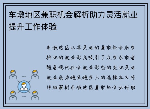 车墩地区兼职机会解析助力灵活就业提升工作体验