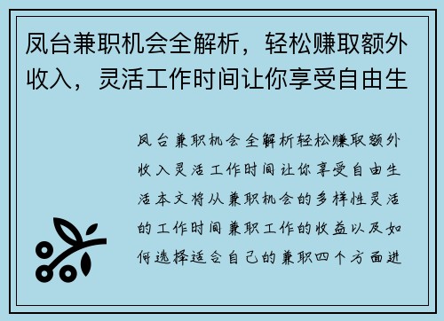 凤台兼职机会全解析，轻松赚取额外收入，灵活工作时间让你享受自由生活