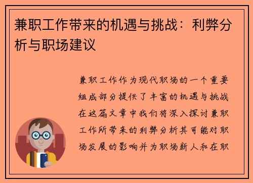 兼职工作带来的机遇与挑战：利弊分析与职场建议