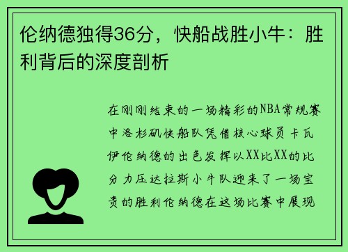 伦纳德独得36分，快船战胜小牛：胜利背后的深度剖析