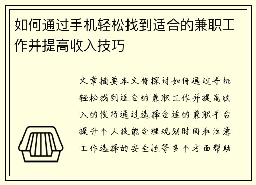 如何通过手机轻松找到适合的兼职工作并提高收入技巧