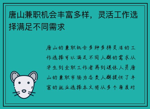 唐山兼职机会丰富多样，灵活工作选择满足不同需求