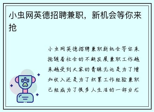 小虫网英德招聘兼职，新机会等你来抢