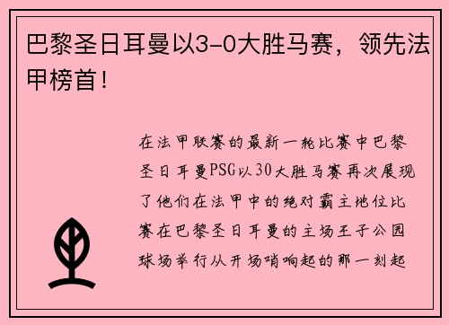 巴黎圣日耳曼以3-0大胜马赛，领先法甲榜首！